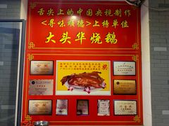 门面-黄连大头华烧鹅店(大良店)
