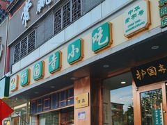 -聚德华天护国寺小吃(甜水园店)