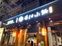 -端仕小锅(文林街店)