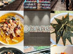 -兴仙饭店·闽味海鲜(马尾总店)