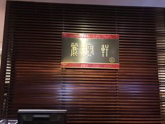 -西安绿地假日酒店·丽宝轩中餐厅