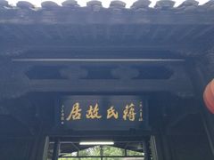 -蒋氏故居