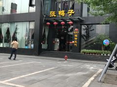 -张鸭子大酒楼(南滨路店)