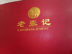-奥华餐厅·老张记(台基厂店)