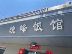 -北大地皖峰饭馆
