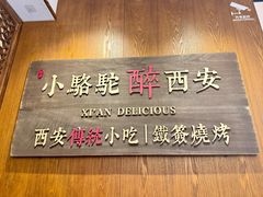 -福苗小骆驼烧烤(曲江店)