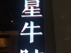 门面-牛腩之旅·牛腩牛杂煲(光启城美食城店)