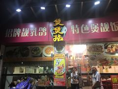 门面-煲煲掂风味煲仔饭餐厅(西区店)