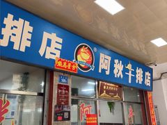 -阿秋牛排(湖心街店)