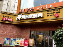 -阿亲家·韩式无限烤肉(春熙路店)