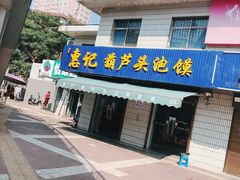 -惠记粉汤羊血梆梆肉(永松路店)
