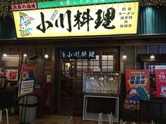 门面-小川洋风料理(街道口店)