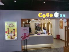 -CoCo都可(美丽王国店)