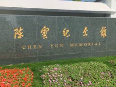 -陈云纪念馆