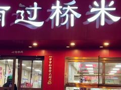 -天瑞福云南过桥米线(十里河店)