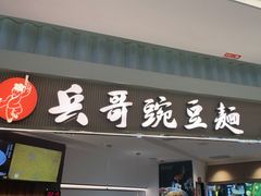 -兵哥豌豆面(创意谷店)