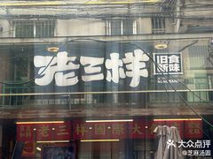 -老三样·旧食新味(船山路店)
