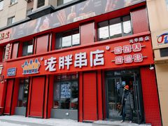 门面-喜胖串店(光华路店)