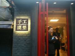 -HIGH FIVE哈福手工汉堡(桂林路店)