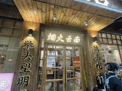 -米店·云南菜(南门店)