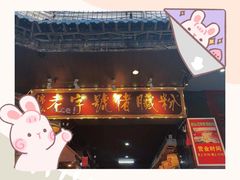 门面-锦泓老字号猪脏粉(东联大厦店)