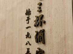 -金三杯酒家(泉城路店)
