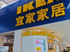 -宜家·瑞典风味餐厅(北京西红门店)