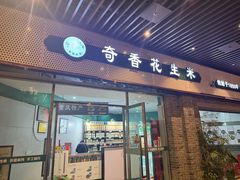 -段氏奇香花生米(长嘉汇店)