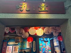 -吼堂老火锅(太古里总店)