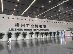 -柳州工业博物馆