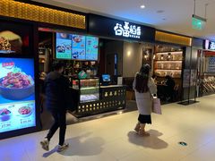 门面-谷田稻香·砂锅菜(川沙百联店)