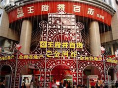 -王府井百货(总府店)