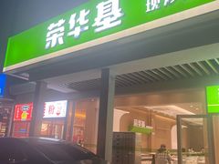 -荣华基·现炒快餐(肇嘉浜路店)