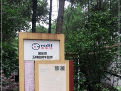 -客乐得玉峰山房车营地