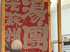 -朱新年·苏式汤团·面点(北寺塔店)