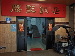 -腰记饭店(龙源路店)