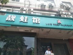 门面-靓蛙馆