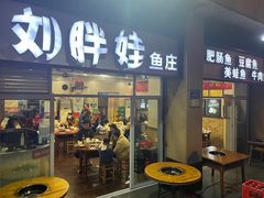 -刘胖娃鱼庄·特色肥肠鱼(杨家坪店)