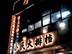 门面-小民大排档(光谷店)