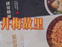 -贡梅老面馆·蟹粉面·无锡特色小吃(南长街主推店)