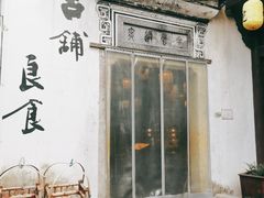 -古铺良食(柯城店)