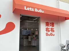 -来噻布布 Lets BUBU