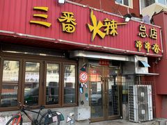-三番火辣串串香(总店)