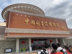 -中国闽台缘博物馆