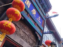 -北京前门大栅栏