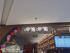 门面-呷哺呷哺 黄金牧场 (新中关购物中心店)