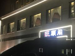 -旺顺阁海鲜广场(亚运村店)