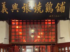 -道口古镇张存有烧鸡酒楼