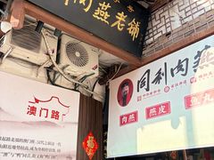 -同利肉燕老铺(澳门路店)