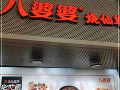门面-八婆婆烧仙草(中山路店)